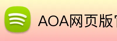 AOA网页版官网 Logo